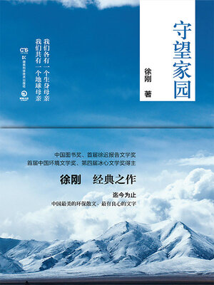 cover image of 守望家园
